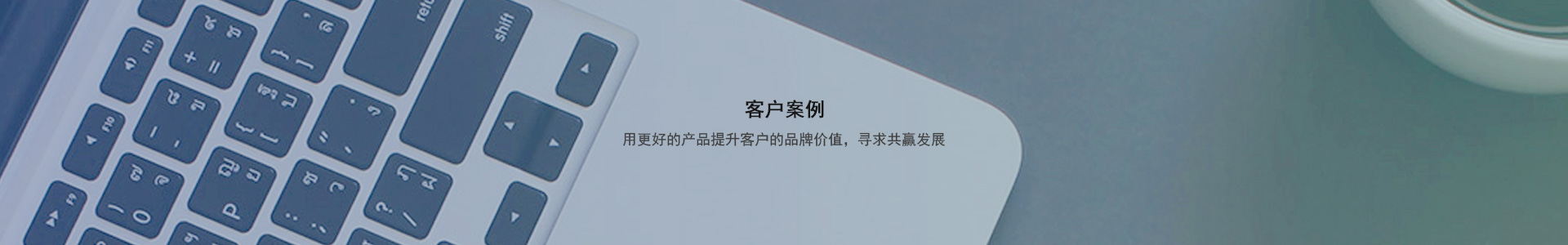 客戶見(jiàn)證banner